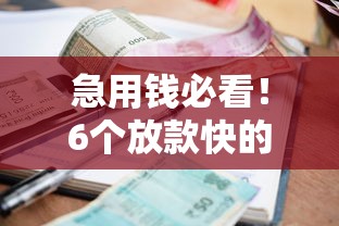 急用钱必看！6个放款快的小额贷款平台靠谱推荐