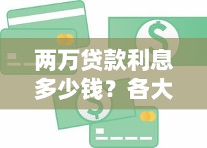 两万贷款利息多少钱？各大平台对比及省钱技巧全解析