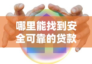 哪里能找到安全可靠的贷款平台？这8个方法帮你避坑
