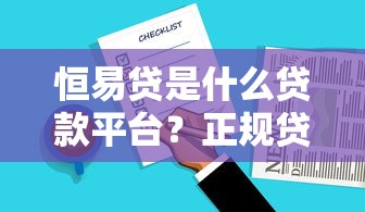 恒易贷是什么贷款平台？正规贷款产品解析及用户评价