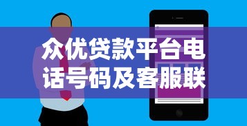 众优贷款平台电话号码及客服联系方式全解析