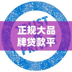 正规大品牌贷款平台推荐：安全靠谱的10个选择