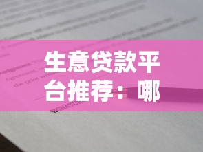 生意贷款平台推荐：哪个平台资金更靠谱？