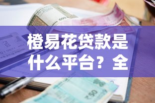 哪个网贷不看征信容易通过的2025年技巧快看！本文为您细致归集！