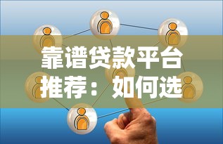 海南上门贷款平台是真的吗？小心这5点防坑指南