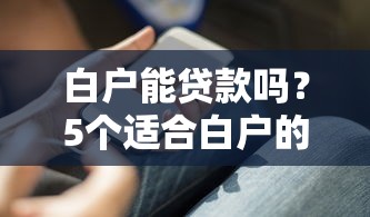 白户能贷款吗？5个适合白户的贷款平台及申请技巧