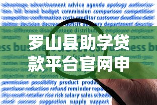 罗山县助学贷款平台官网申请指南：流程、条件及常见问题解答