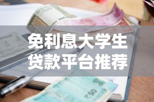 秒下款放水口子，阐述5家20岁可以贷款的平台