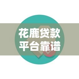 花鹿贷款平台靠谱吗？真实用户评测与贷款流程解析