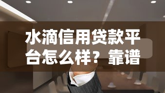 水滴信用贷款平台怎么样？靠谱吗？利息高吗？一篇文章说清楚