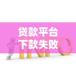 贷款平台下款失败原因及解决方法全解析