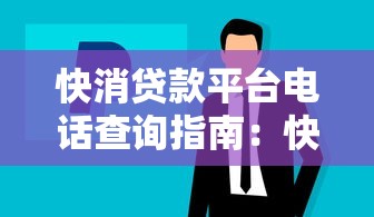 快消贷款平台电话查询指南：快速获取正规贷款联系方式