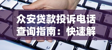 众安贷款投诉电话查询指南：快速解决贷款问题的方法汇总