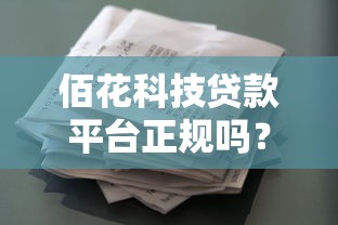 佰花科技贷款平台正规吗？深度解析资质、风控与用户真实评价