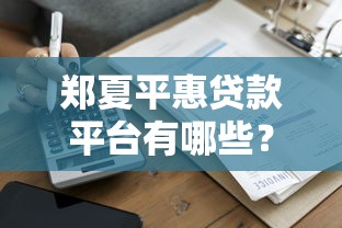 郑夏平惠贷款平台有哪些？十大正规借贷渠道实测对比