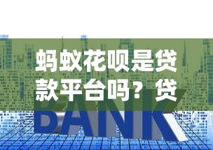 蚂蚁花呗是贷款平台吗？贷款额度、利息、征信全解析