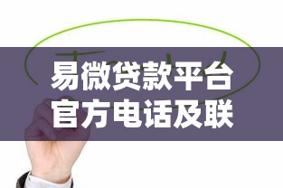 易微贷款平台官方电话及联系方式查询指南