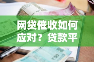 网贷催收如何应对？贷款平台用户自保指南