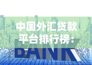 中国外汇贷款平台排行榜：正规机构推荐与避坑指南