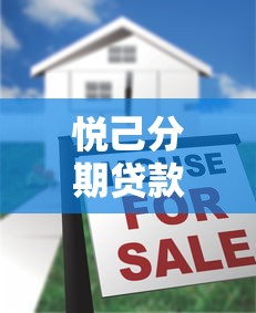 悦己分期贷款平台扫码申请流程及注意事项全解析