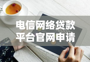 正规网贷高额度平台推荐：精选5家靠谱贷款渠道