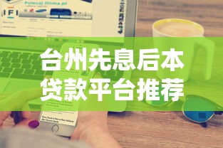 四川网友推荐的10个正规贷款平台及避坑指南