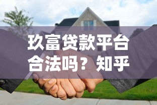 玖富贷款平台合法吗？知乎用户真实评价与合规性解析