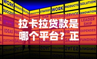 拉卡拉贷款是哪个平台?正规贷款产品深度解析 拉卡拉贷款是哪个平台?正规贷款产品深度解析