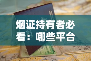 烟证持有者必看：哪些平台支持贷款？申请条件与流程全解析