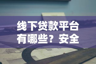 线下贷款平台有哪些？安全性如何判断？