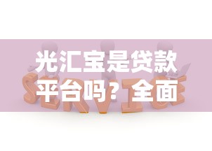 光汇宝是贷款平台吗？全面解析其功能与贷款服务