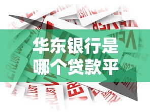 华东银行是哪个贷款平台？正规贷款产品详解及申请攻略