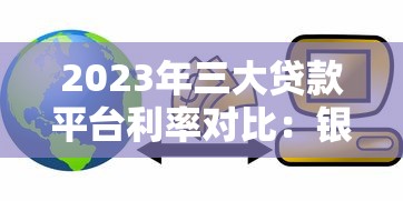 2023年三大贷款平台利率对比：银行、消费金融、网贷谁更划算？