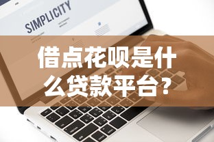 借点花呗是什么贷款平台？全面解析其特点与使用技巧