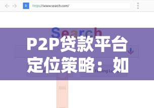 P2P贷款平台定位策略:如何精准把握用户与市场 P2P贷款平台定位策略:如何精准把握用户与市场