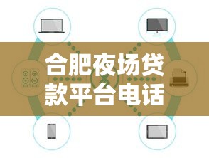 合肥夜场贷款平台电话及申请攻略(最新联系方式) 合肥夜场贷款平台电话及申请攻略(最新联系方式)