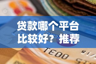 稳下款的软件，阐述5家借款平台不看征信容易通过
