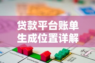 贷款平台账单生成位置详解:快速找到还款记录 贷款平台账单生成位置详解:快速找到还款记录