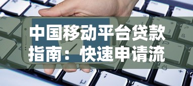 中国移动平台贷款指南：快速申请流程与注意事项