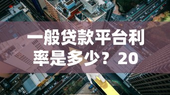 一般贷款平台利率是多少？2023年最新解析与省钱技巧