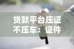 中国银行贷款咨询平台：一站式服务与流程解析