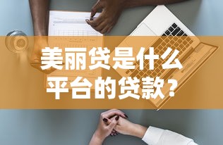 中证金融贷款平台有哪些？盘点十大靠谱贷款渠道