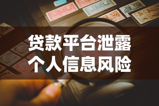 贷款平台泄露个人信息风险解析与6大防范技巧 贷款平台泄露个人信息风险解析与6大防范技巧