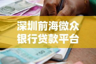 深圳前海微众银行贷款平台推荐及申请攻略解析 深圳前海微众银行贷款平台推荐及申请攻略解析