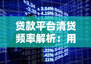 贷款平台清贷频率解析:用户必知的还款与平台清算规则 贷款平台清贷频率解析:用户必知的还款与平台清算规则