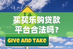 买买乐购贷款平台合法吗？真实评测与风险分析
