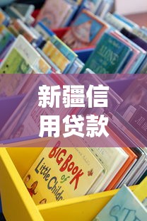 新疆信用贷款平台有哪些？这10个正规渠道值得推荐