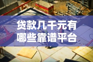 贷款几千元有哪些靠谱平台？这10个渠道快速解决资金需求