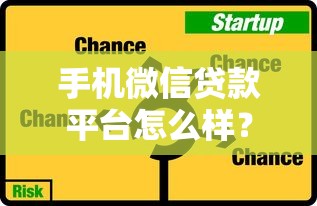 手机微信贷款平台怎么样？全面解析优势、风险与申请技巧