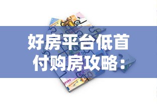 好房平台低首付购房攻略：低首付真的能贷款吗？